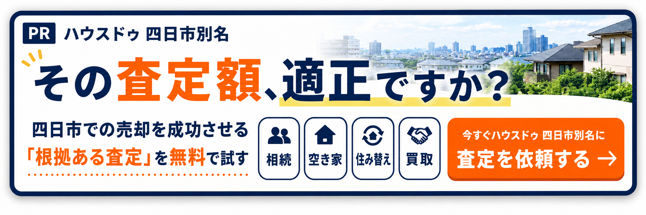 ハウスドゥ四日市別名のサイトに遷移するバナー