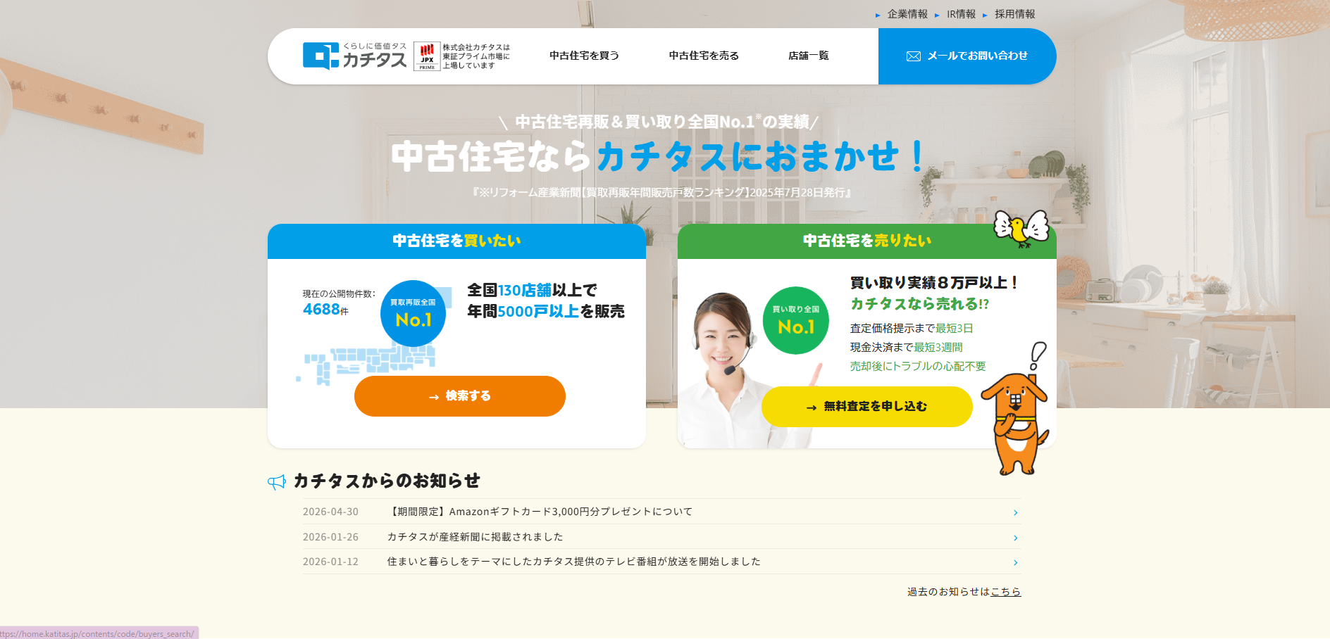 カチタス 四日市店公式HP
