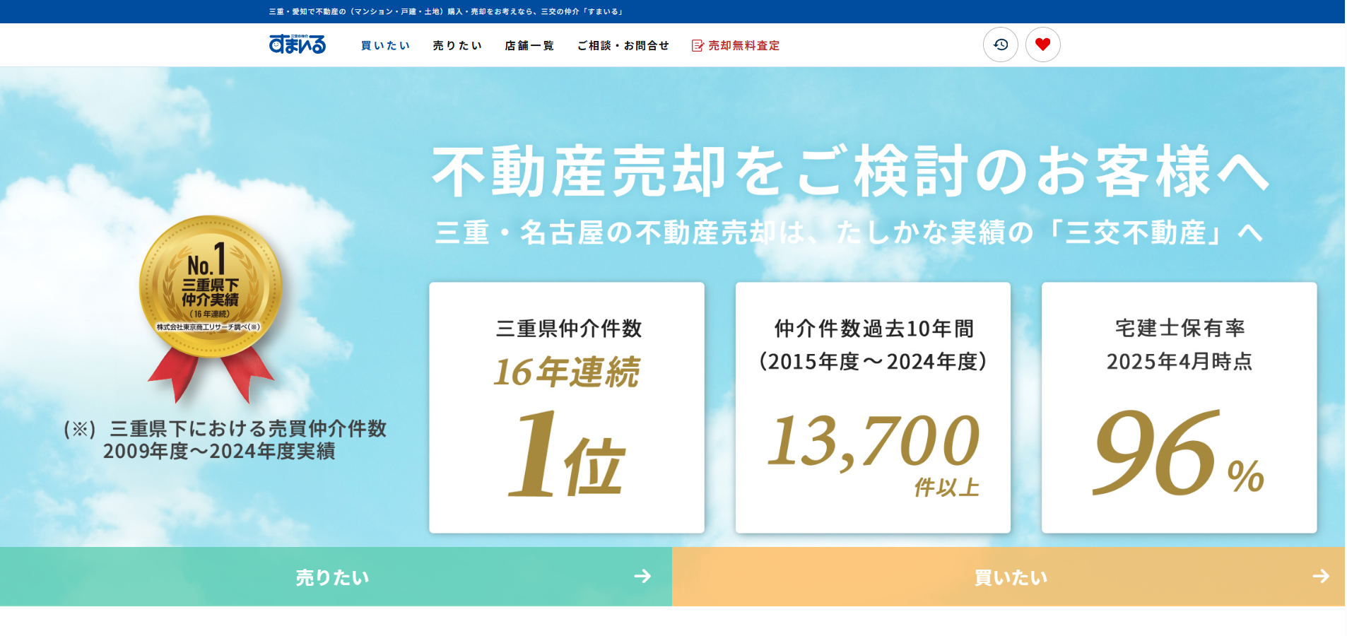 三交の仲介 すまいる公式HP