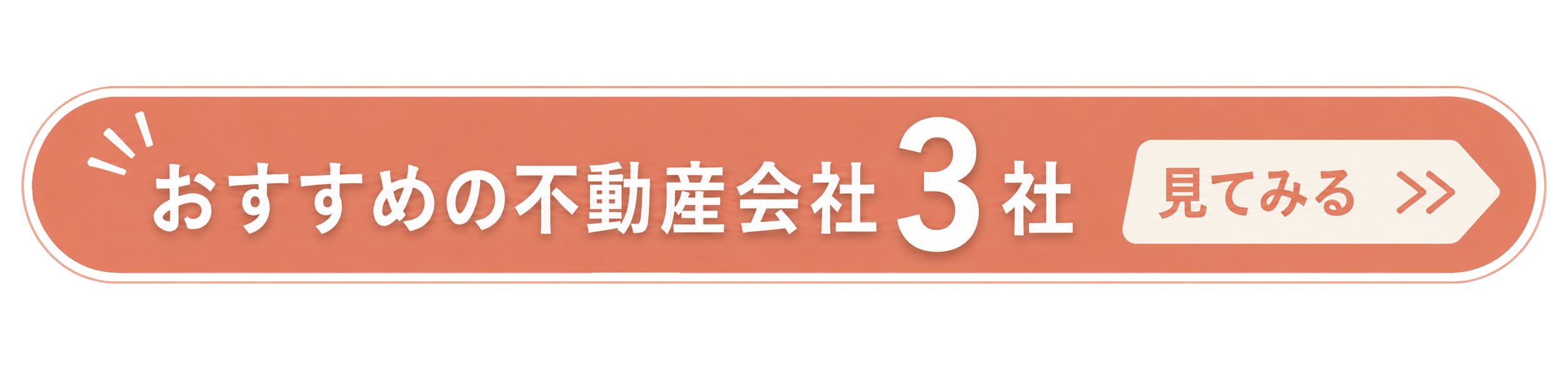 おすすめの不動産会社3社を見る