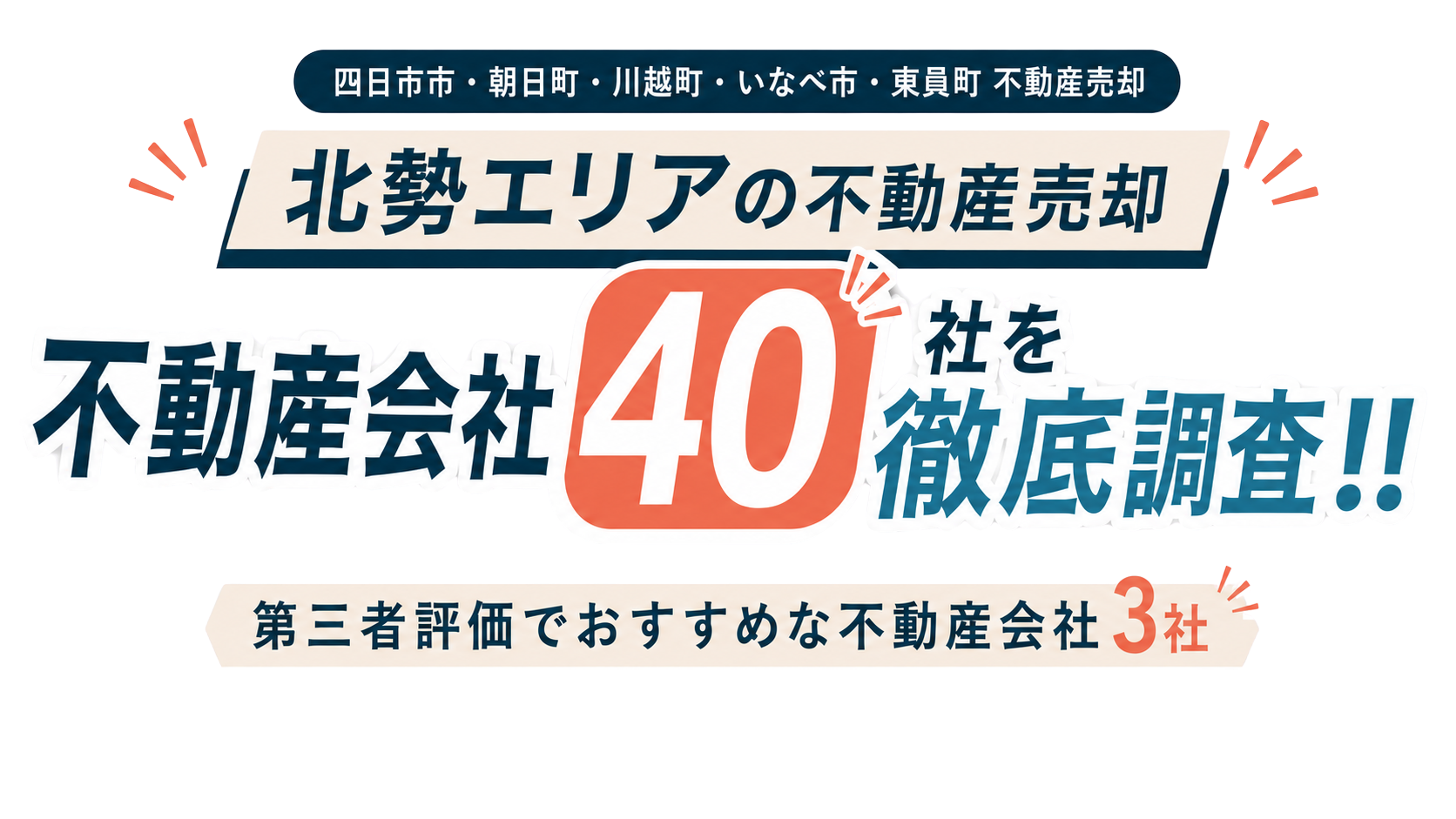 四日市市・朝日町・川越町・いなべ市・東員町の不動産売却会社を比較