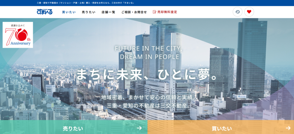 三交の仲介すまいる公式HP画像