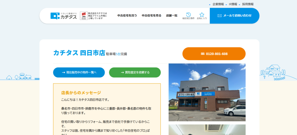 カチタス 四日市店公式HP画像
