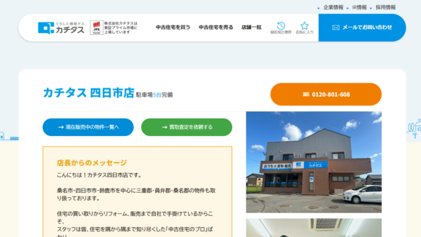 カチタス 四日市店公式HP画像