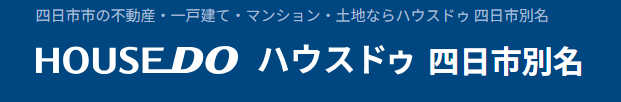 ハウスドゥ四日市別名公式HP画像
