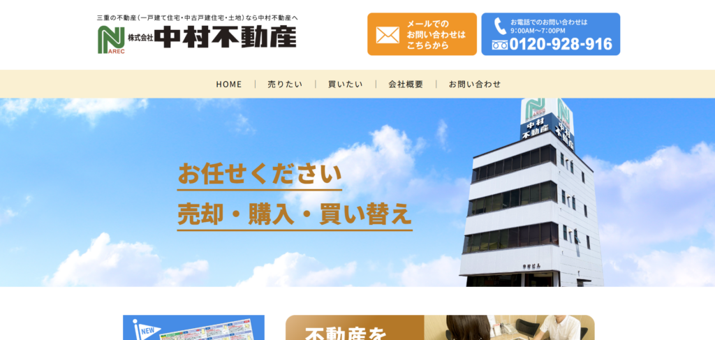 株式会社中村不動産公式HP画像