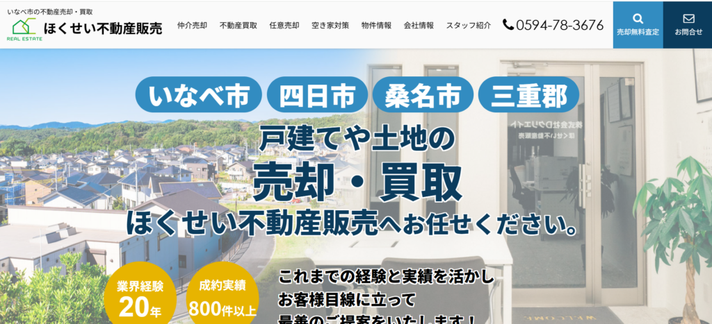 ほくせい不動産販売公式HPの画像
