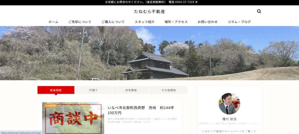 たねむら不動産公式HP