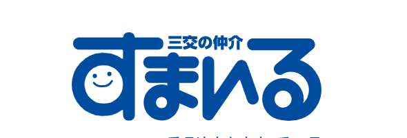 三交の仲介すまいる公式HP画像