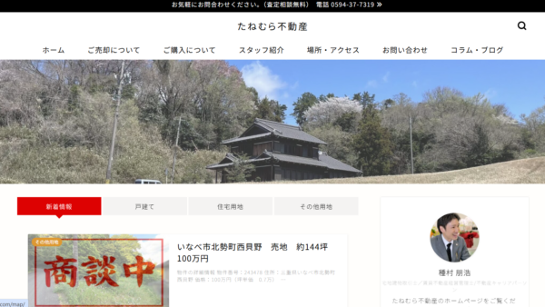 たねむら不動産公式HPの画像
