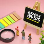 解説