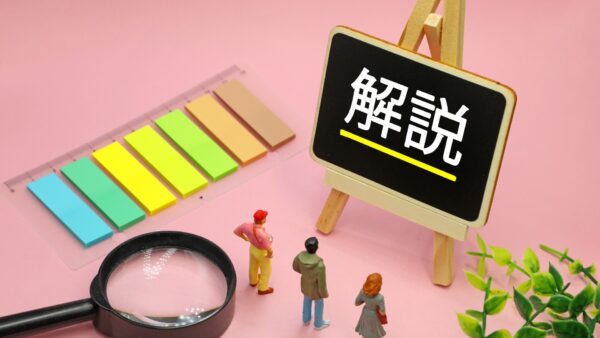 解説