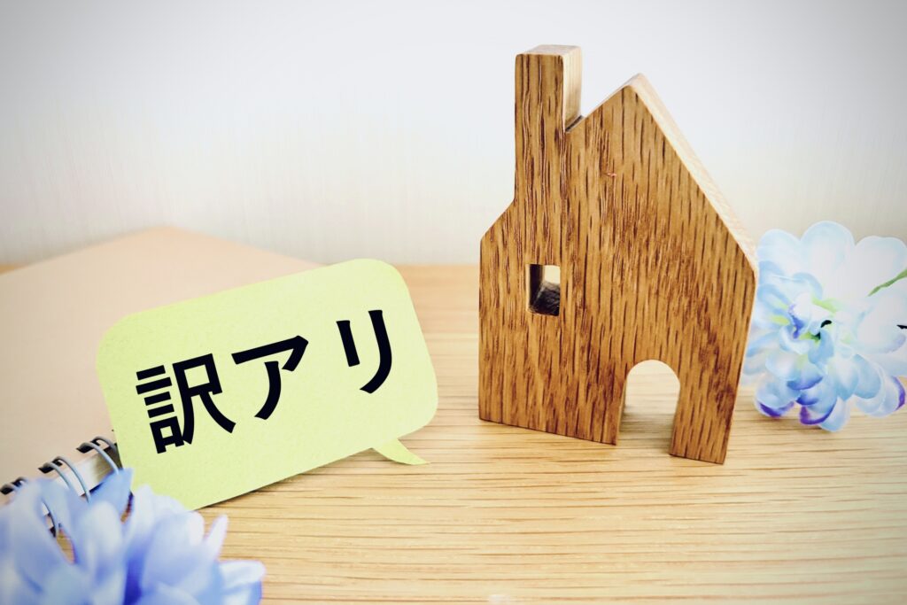 訳あり物件