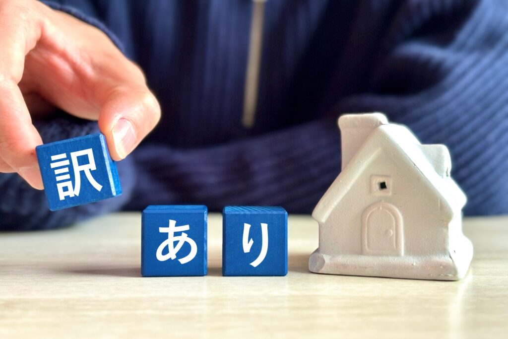 訳あり物件