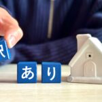 訳あり物件