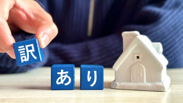 訳あり物件