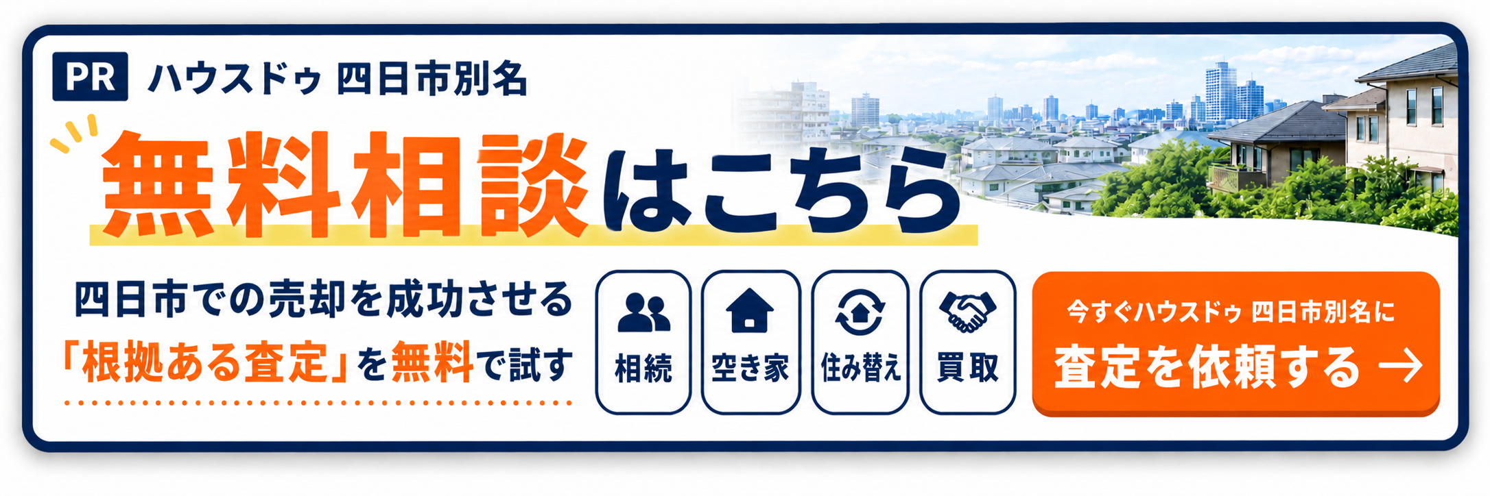 ハウスドゥ四日市別名のサイトに遷移するバナー